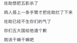 如果忍界大战后五大国想要处决佐助，他还会反抗吗？