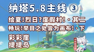 【原神】畅玩!举目之处皆为画布!·下/纳塔5.8开图主线③/绘夏!烈日?度假村!·其二/彩彩崖/提提岛/原神5.8/纳塔5.8世界任务