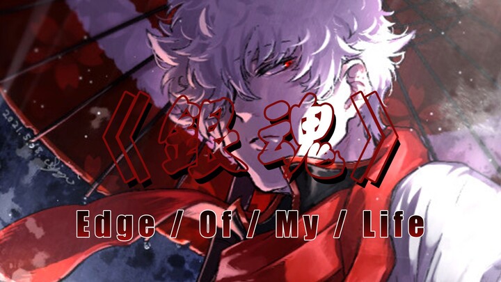 “Youngster, do you know just how much weight those four characters—‘Sakata Gintoki’—carry?” — [B-Moe