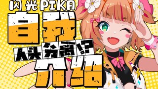 【自我介绍】15岁被喷射出去的少女小贩·闪光Pika