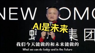 Jack Ma akhirnya muncul · Naskah lengkap pidato terbaru｜Dalam 20 tahun ke depan, AI akan membawa per