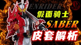 假面骑士圣刃皮套解析：龙纹骑士原定真是最终？元素龙细节满满