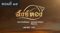 สังข์ทอง 2561 ตอนที่ 19