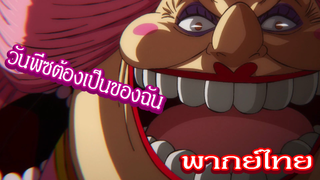 แผนที่เเท้จริงของบิ๊กมัม - วันพีซ [พากย์ไทยสไตล์เรา]