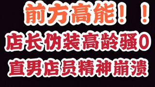 مديرة المتجر تتخفّى بزيّ امرأة مسنة تبلغ من العمر 57 عامًا وتتلاعب بجنون بصديقها الافتراضي!