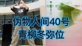 【الإنسان المزيف رقم 40】تسريب سريع لشخصية أوياناغي تويا