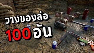 วางของล่อ 100 อัน! แกล้งผู้เล่นในเกม PUBG