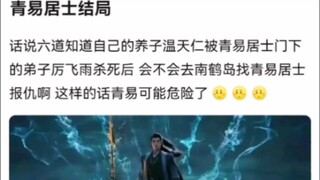青易居士结局《凡人修仙传》