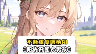 【Lukisan AI】Terus-menerus memberi makan AI dengan "Anak Laki-laki yang Ceria dan Ramah"