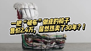 “贫穷美学”来了！一把“破布”做的椅子卖2.4万！居然还热卖了30年？！你会买单么？
