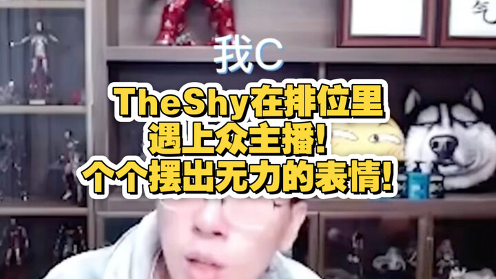 TheShy พบกับเหล่าสตรีมเมอร์ในโหมดจัดอันดับ! แต่ละคนทำหน้าหมดหนทางกันทั้งนั้น!