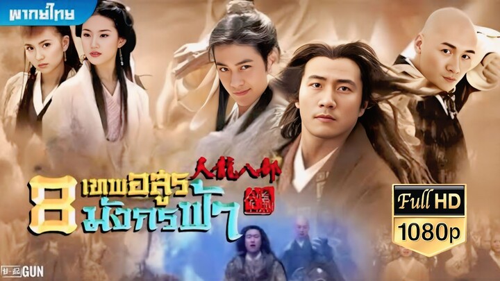 EP05 แปดเทพอสูรมังกรฟ้า (2003)