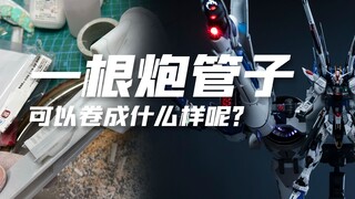 一个炮筒子能玩出什么花来？1/100流星号主炮改造，光效演示