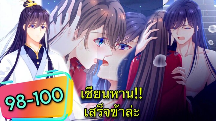 มังงะ || ฮาเร็มของฮ่องเต้หญิง || ตอนที่ 98-100 /นางเอกเก่ง