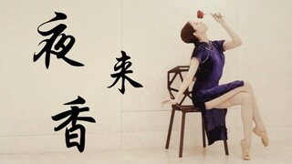 刘令姿旗袍舞蹈秀！气质绝佳！清冷性感！古风古味夜来香！