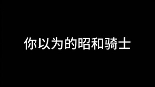 昭和老登不为人知的一面