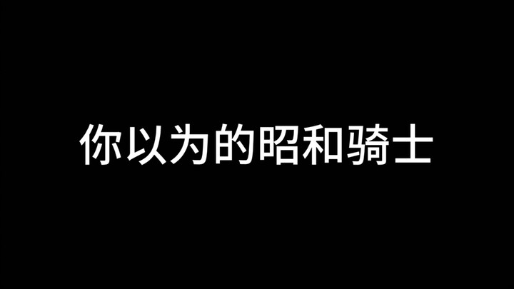 昭和老登不为人知的一面