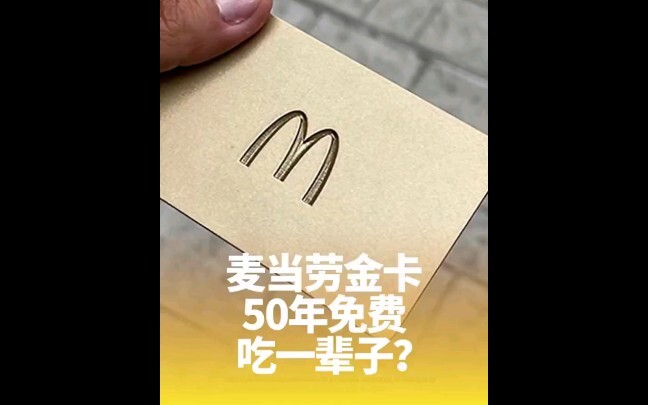 ماكدونالدز، المعروف أيضًا باسم البطاقة الذهبية، تناول واقضِ مجانًا لمدة 50 عامًا، أنت تستحق الحصول ع