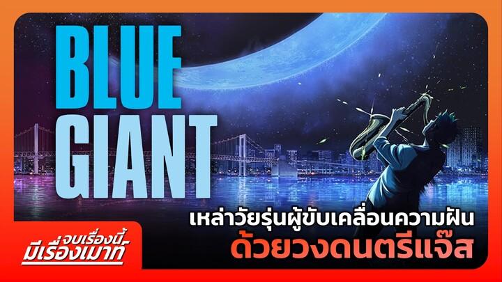 "BLUE GIANT" เหล่าวัยรุ่นผู้ขับเคลื่อนความฝัน ด้วยวงดนตรีแจ๊ส | จบเรื่องนี้ มีเรื่องเมาท์ #17