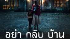 อย่ากลับบ้าน EP.1 พากย์ไทย
