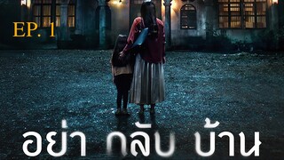 อย่ากลับบ้าน EP.1  พากย์ไทย