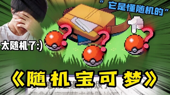 不！我小时候玩的绿宝石不是这样的！！！随机宝可梦丰缘篇（1）