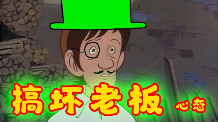 《 一 句 话 搞 坏 老 板 心 态 》ver3.0