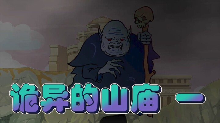 【沙雕动画】诡异的山庙，勇敢的阿正开始了探险之旅