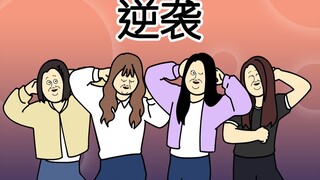 [JJALTOON 原创] 逆袭