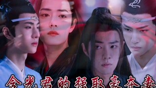 含光君的强取豪夺妻（上）忘羡/双洁/he/古早类/老套路