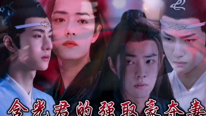 含光君的强取豪夺妻（上）忘羡/双洁/he/古早类/老套路