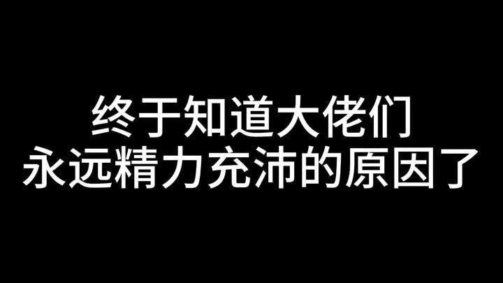 终于知道大佬们永远精力充沛的原因了
