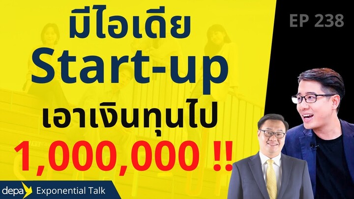 อยากทำ Start-up จะหาเงินทุนจากไหน!? | ดร.ชินาวุธ ชินะประยูร | EP.238