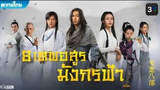 8 เทพอสูรมังกรฟ้า (2021) ตอนที่ 50 END