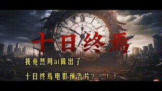 【ai电影】我竟然用ai做出了《十日终焉》电影预告？！！！我听到了...的回响.......