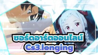 [ซอร์ดอาร์ตออนไลน์]Cs3.longing|หนัง เวอร์ชั่น-คันดะ ซายากะ_C