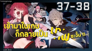 มังงะ | เข้ามาในเกมก็กลายเป็นเทพซะงั้น ตอนที่ 37-38