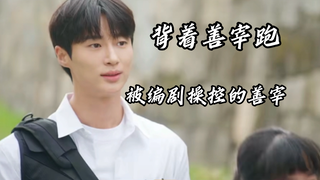 【背着善宰跑】怎么办,男主又暗恋了15年,这次还更揪心,分明都告白了,差一点就在一起了,结果她不认识他了!呜~所以是一告白本次穿越就结束吗?