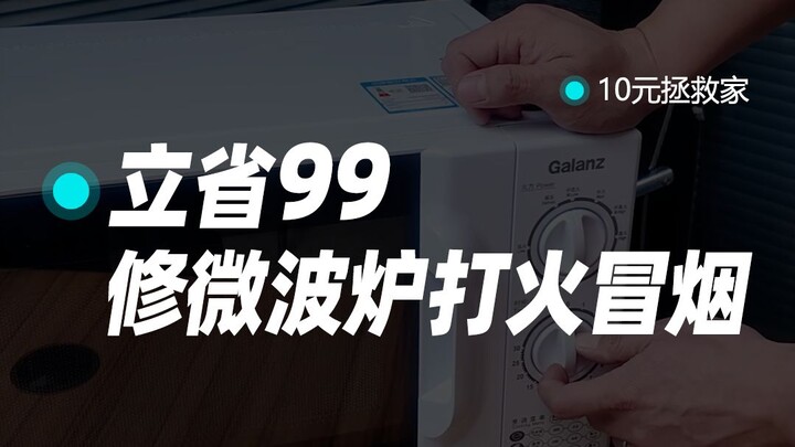 ไมโครเวฟจุดไฟ ควันโขมง มีกลิ่นไหม้ ต้องซ่อมยังไง?