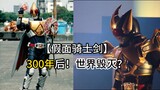 [Kamen Rider Sword] The world is destroyed? Return after 300 years official novel 01