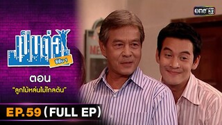 เป็นต่อ ซีซัน 1 Ep.59 (Full Ep) | ตอน "ลูกไม้หล่นไม่ไกลต้น" | one31