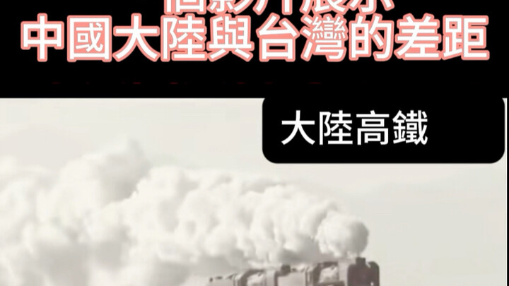 “Real Chinese High-Speed Rail” – Taiwanese frogs are just fantasizing about it.