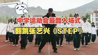 قدمت مدرسة جيانجسو المتوسطة التجريبية في لاسا، التبت، نسخة من أغنية "STEP" لتشانغ ييشينغ في أروع حفل