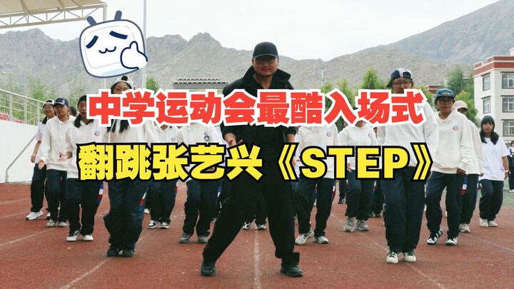 قدمت مدرسة جيانجسو المتوسطة التجريبية في لاسا، التبت، نسخة من أغنية "STEP" لتشانغ ييشينغ في أروع حفل