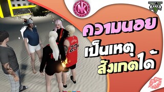 ความนอยเป็นเหตุสังเกตได้ | GTA V - SD [EP.257]