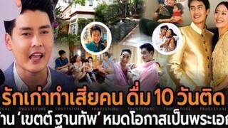 ‘เขตต์ ฐานทัพ’ เคยเสียคนจนเสียโอกาสพระเอก