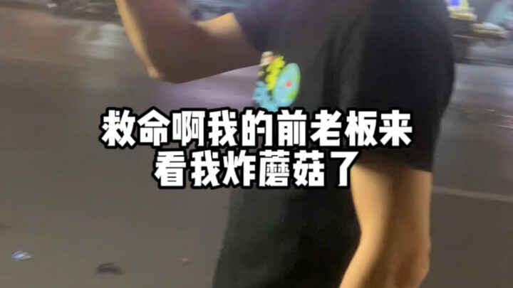 救命啊，我的前老板来嘲讽我我炸蘑菇了！宁可炸蘑菇都不愿意跟着他干！