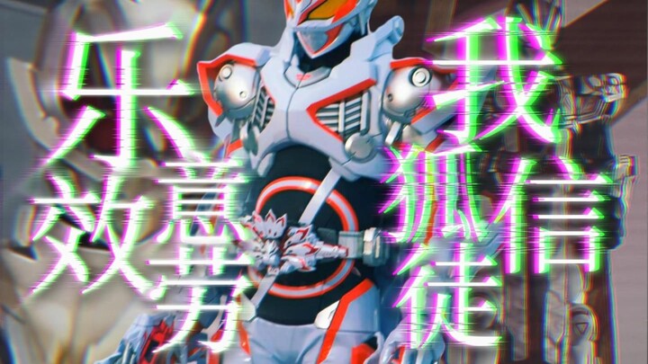 【假面骑士极狐/MAD/误解向】我要成为乐意效劳众人的神明【风华回战2024】