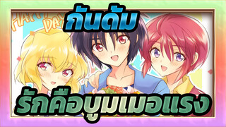 [กันดั้ม/MAD]ชิน อะซึกะ/ตัวเอก/ลูน่า]รักคือบูมเมอแรง