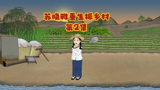 下乡前的准备